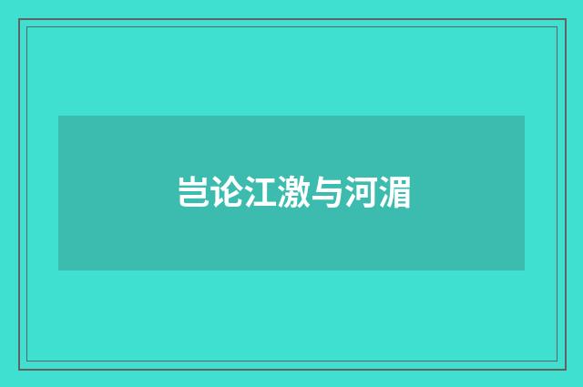 岂论江激与河湄