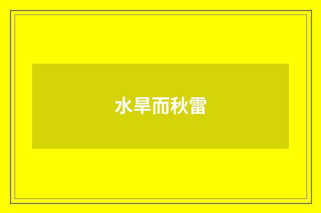 水旱而秋雷