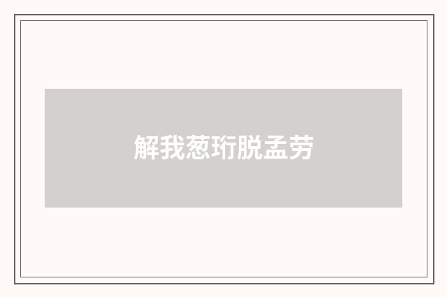 解我葱珩脱孟劳