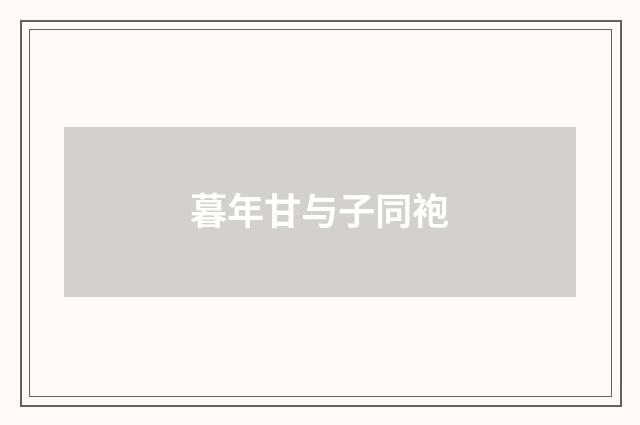 暮年甘与子同袍