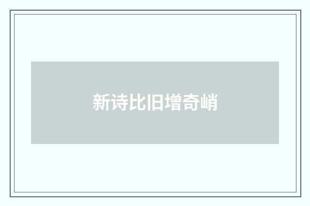 新诗比旧增奇峭