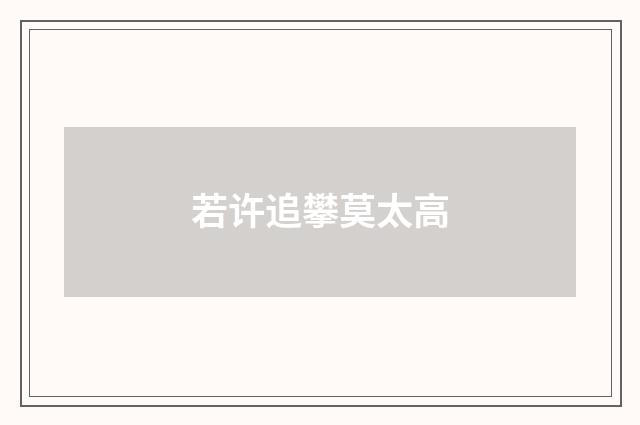 若许追攀莫太高