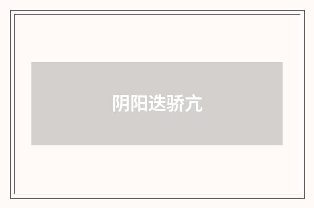 阴阳迭骄亢