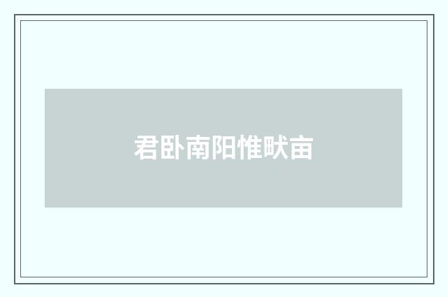 君卧南阳惟畎亩
