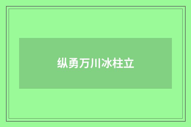 纵勇万川冰柱立