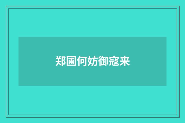郑圃何妨御寇来