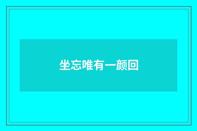 坐忘唯有一颜回
