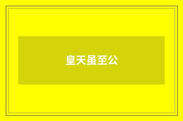 皇天虽至公