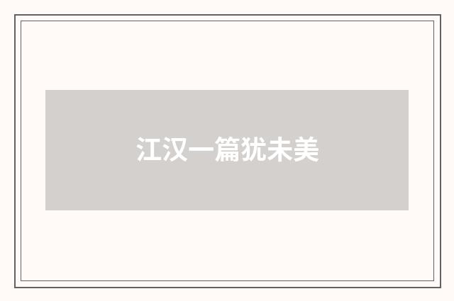 江汉一篇犹未美