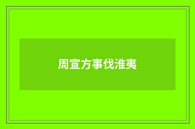 周宣方事伐淮夷
