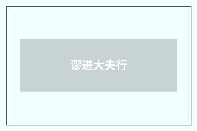 谬进大夫行