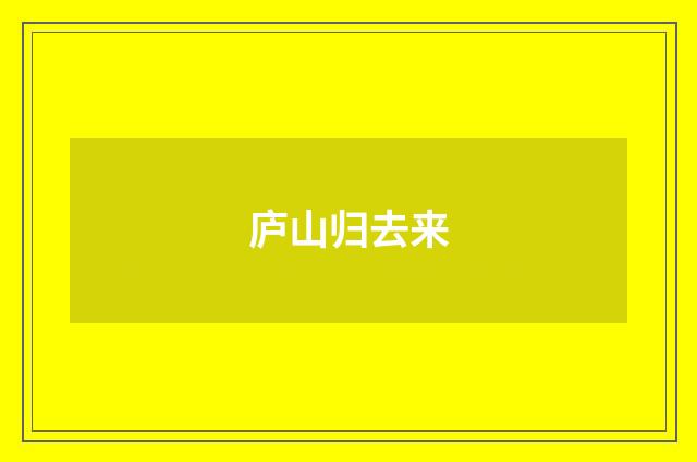 庐山归去来