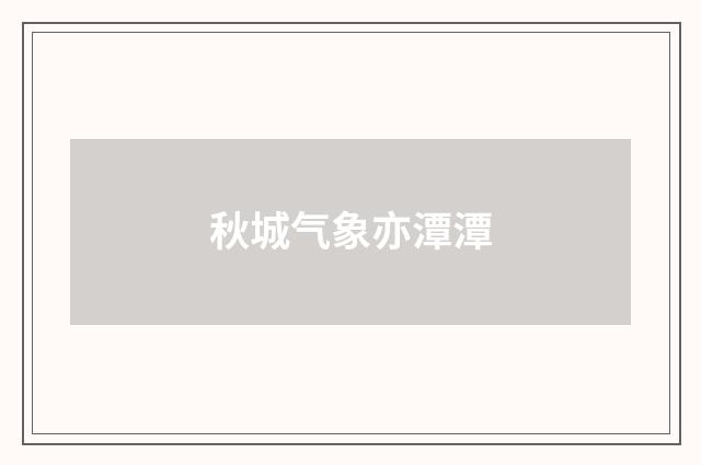 秋城气象亦潭潭