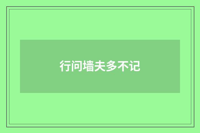 行问墙夫多不记