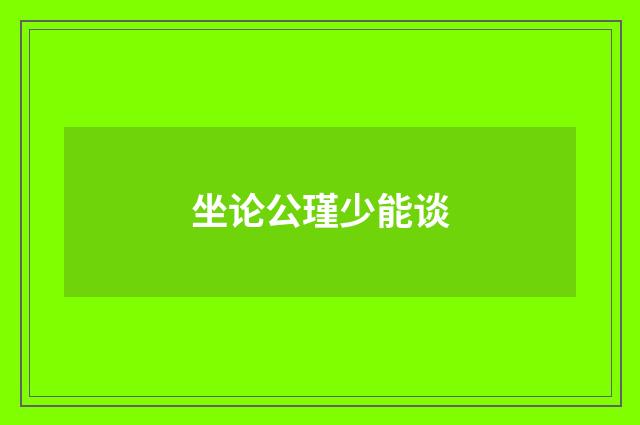 坐论公瑾少能谈