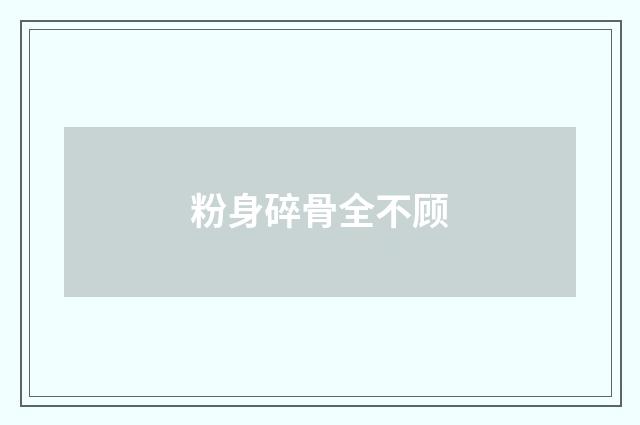 粉身碎骨全不顾