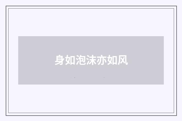 身如泡沫亦如风