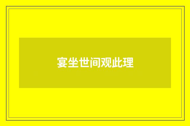 宴坐世间观此理
