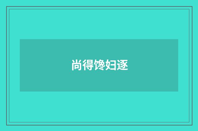 尚得馋妇逐