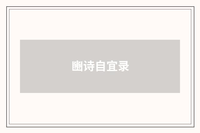 豳诗自宜录