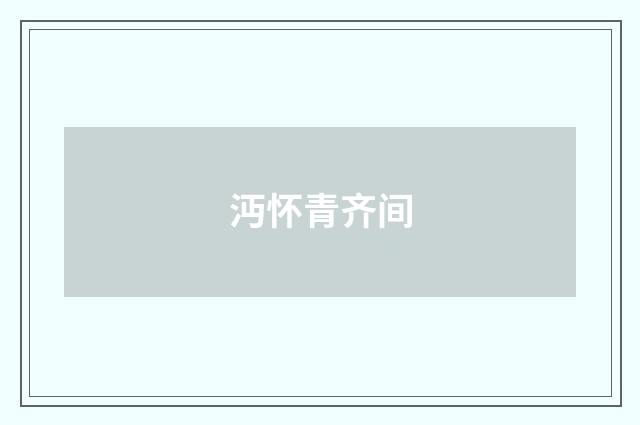 沔怀青齐间