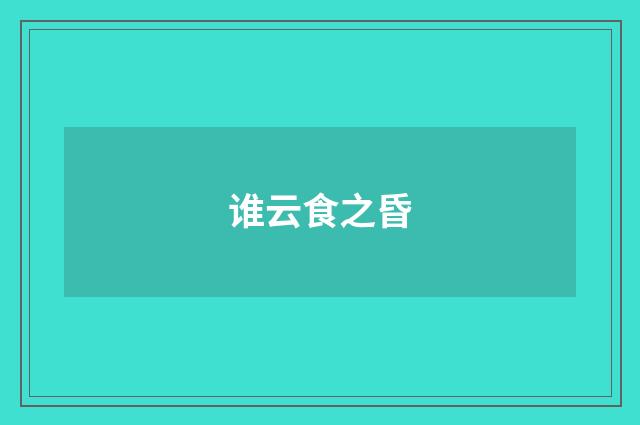 谁云食之昏