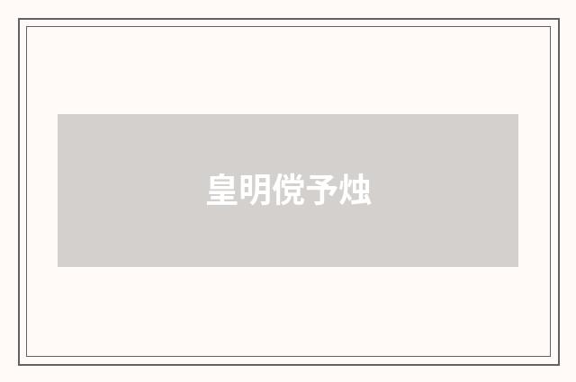 皇明傥予烛