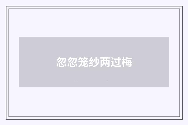 忽忽笼纱两过梅