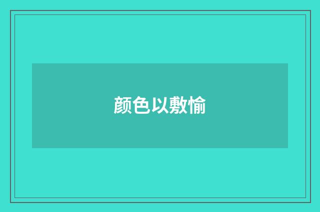 颜色以敷愉