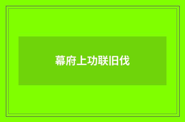 幕府上功联旧伐