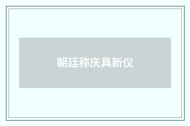 朝廷称庆具新仪