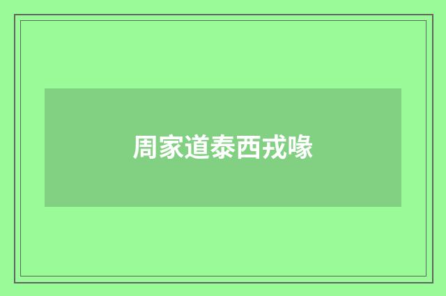 周家道泰西戎喙