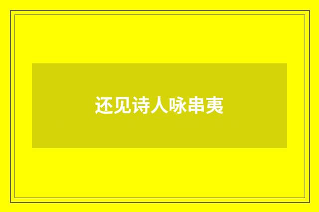 还见诗人咏串夷