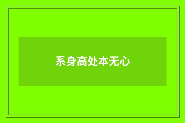系身高处本无心
