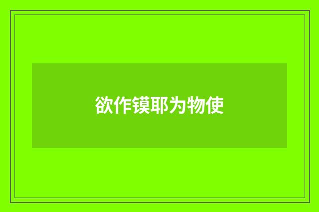 欲作镆耶为物使