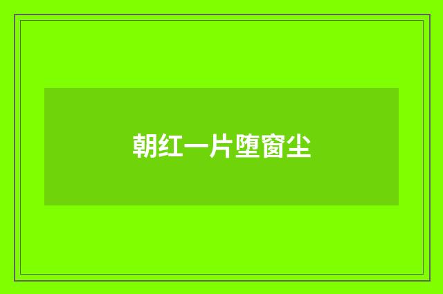 朝红一片堕窗尘