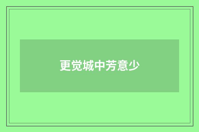 更觉城中芳意少