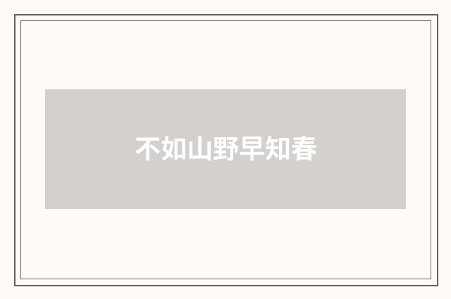 不如山野早知春
