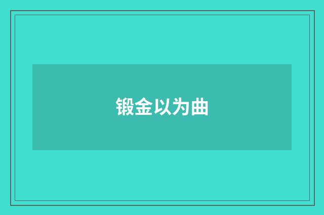 锻金以为曲