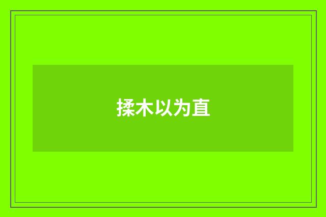 揉木以为直