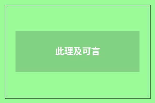 此理及可言