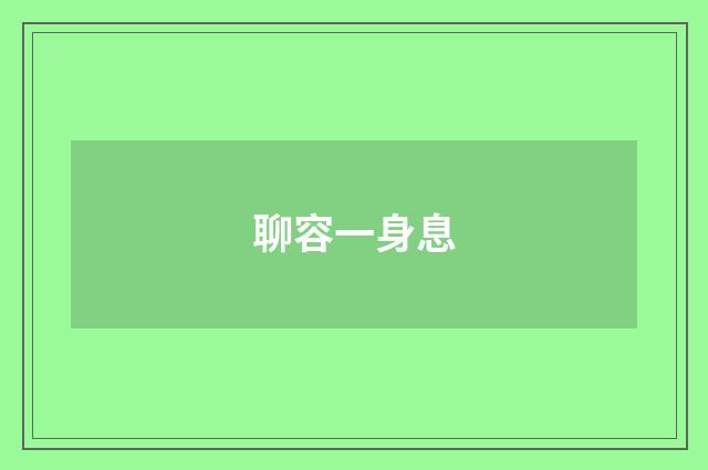 聊容一身息