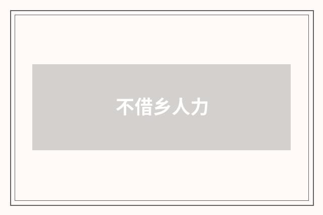 不借乡人力