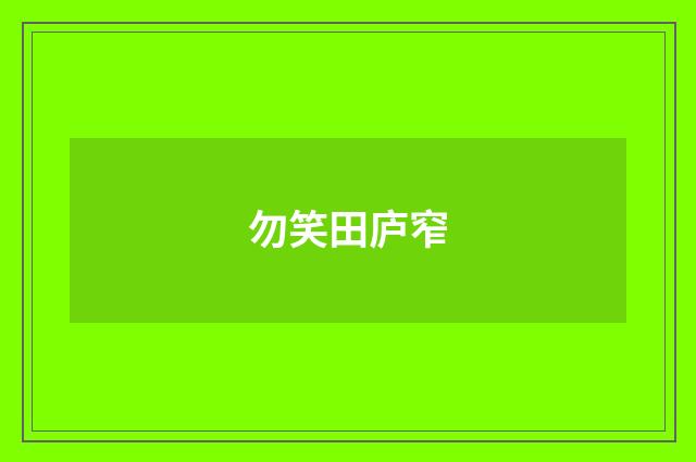 勿笑田庐窄