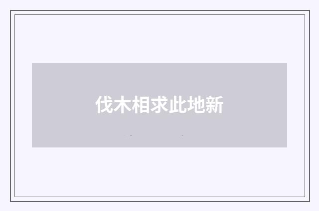 伐木相求此地新