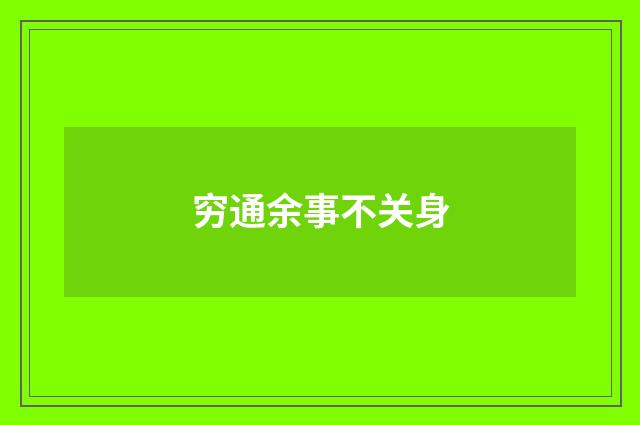 穷通余事不关身