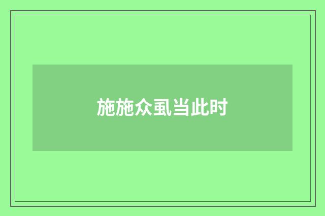 施施众虱当此时