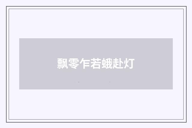 飘零乍若蛾赴灯