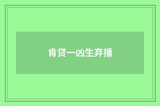 肯贷一凶生弃播