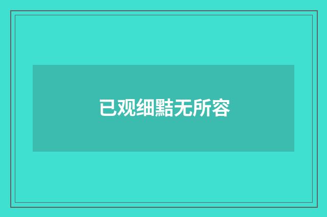 已观细黠无所容